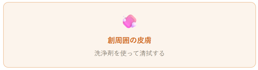 感染創処置のポイント