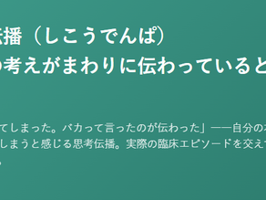 精神疾患を科学する 在宅医療で関わる精神疾患について⑧~思考伝播(しこうでんぱ)自分の考えがまわりに伝わっていると感じる「目が合ってしまった。バカって言ったのが伝わった」――自分の本音が周囲に伝わってしまうと感じる思考伝播。実際の臨床エピソードを交えてやさしく解説します。