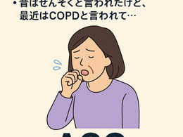 【喘息とCOPDが両方ある?】「ACO」という病態をご存じですか?