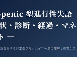 認知症は治せるか~認知症治療の羅針盤27~Logopenic 型進行性失語— 症状・診断・経過・マネージメント —