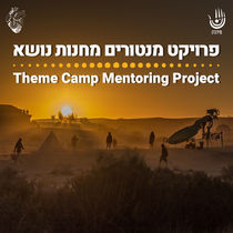 קול קורא למובילי מחנות וותיקים להשתתף בתוכנית ליווי מחנות חדשים