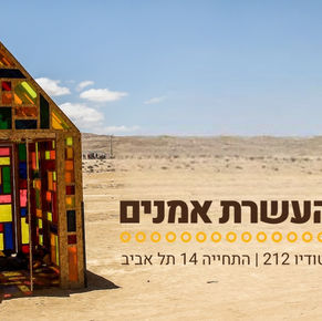 מפגש אמנים- מחלום למציאות