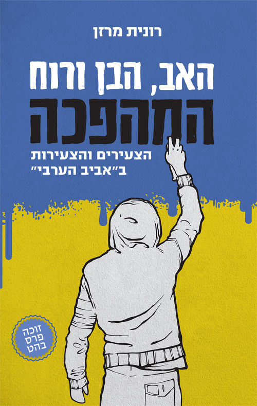 האב, הבן ורוח המהפכה / רונית מרזן