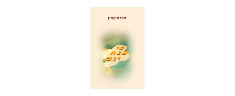 השקת  ספר השירה: כי פנה יום