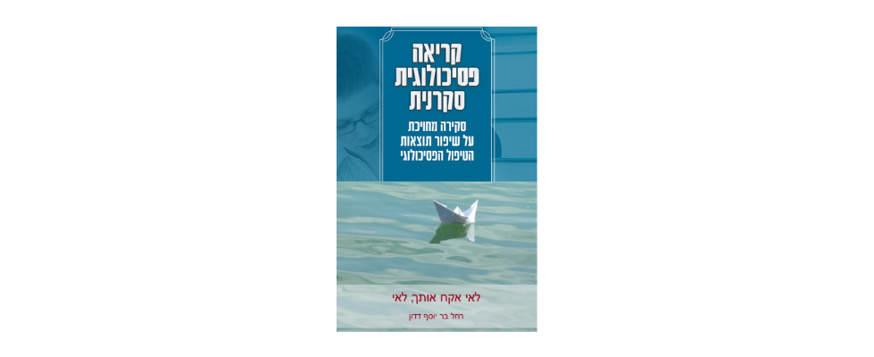 ערב השקת הספרים: "קריאה פסיכולוגית סקרנית" "לאי אקח אותך לאי"