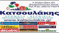 katsoulakis xrwmata
