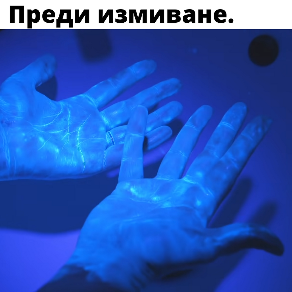 Успяваме ли да премахнем бактериите от ръцете си?