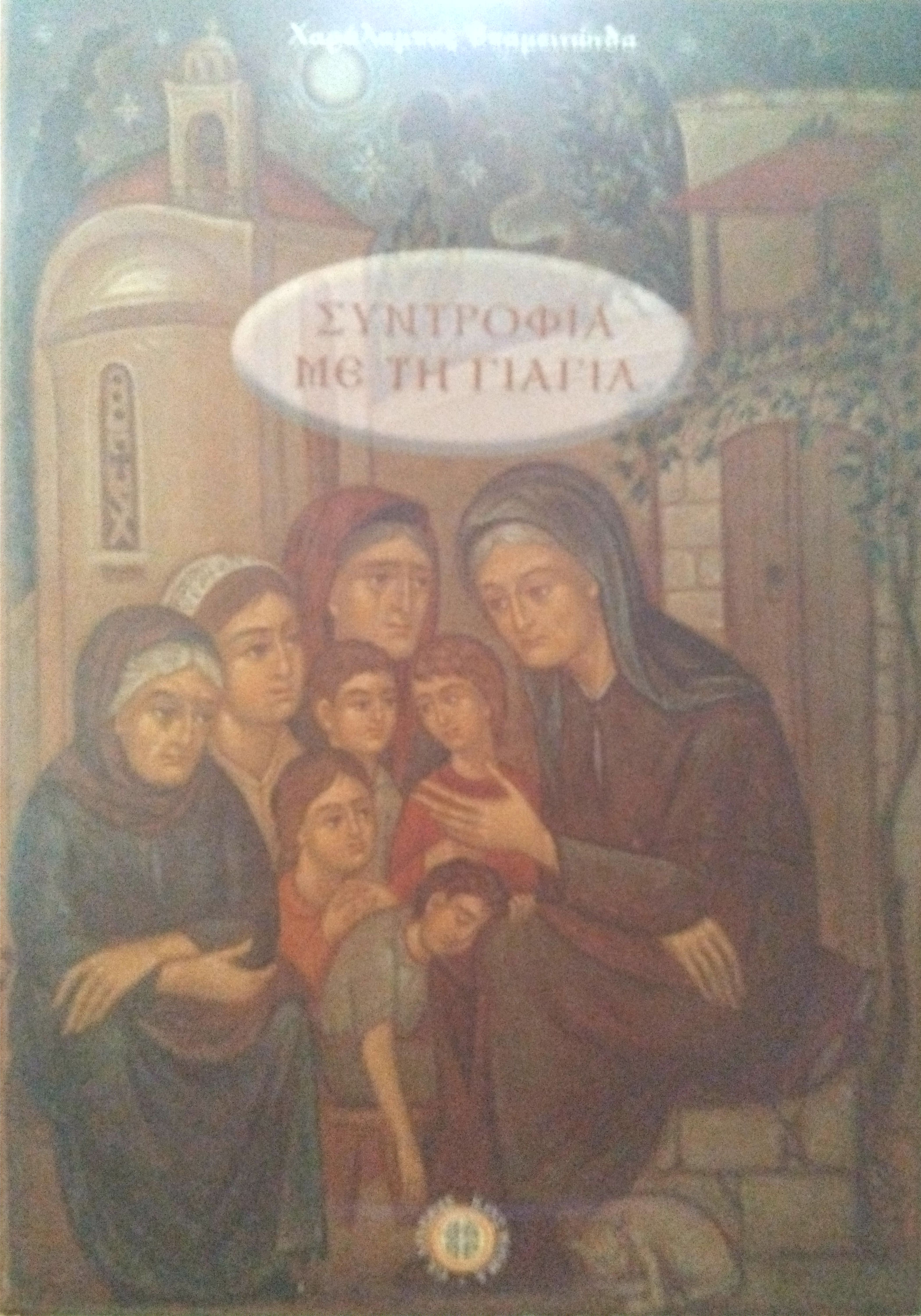 Together with Grandma (in Greek Cypriot)