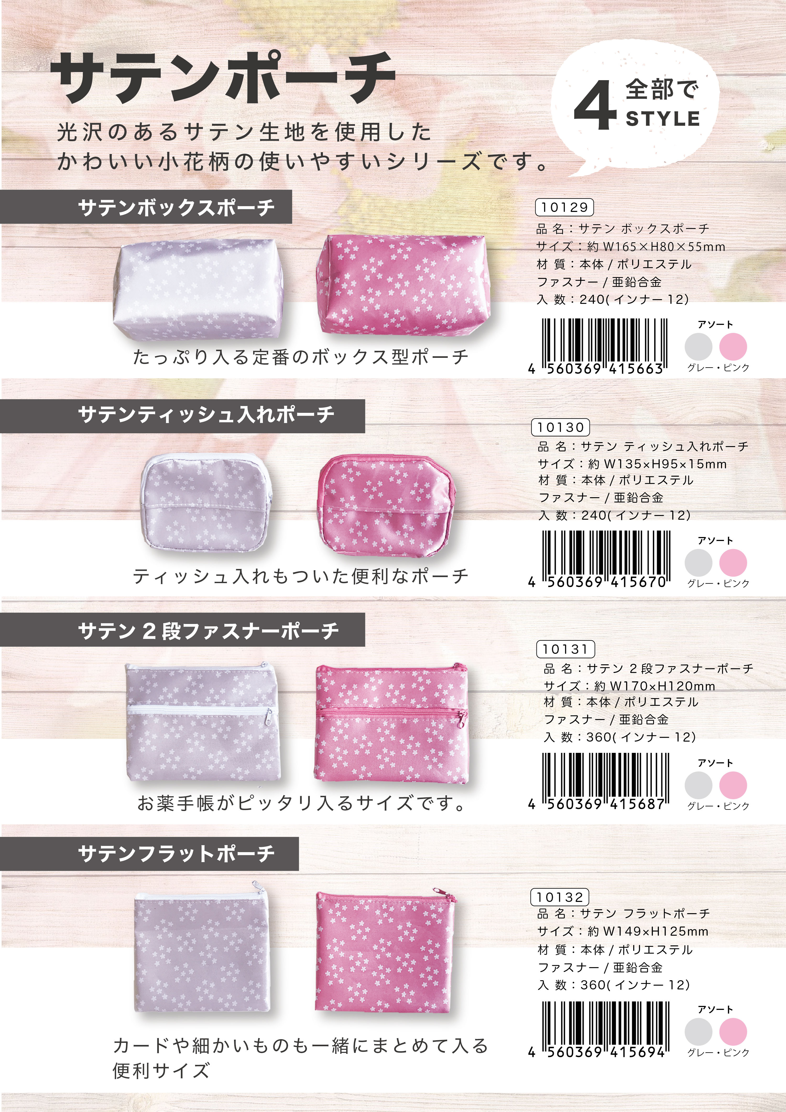 サテンポーチ小花＿４種