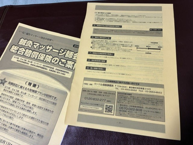 当会独自の「鍼灸マッサージ師会総合賠償保険」