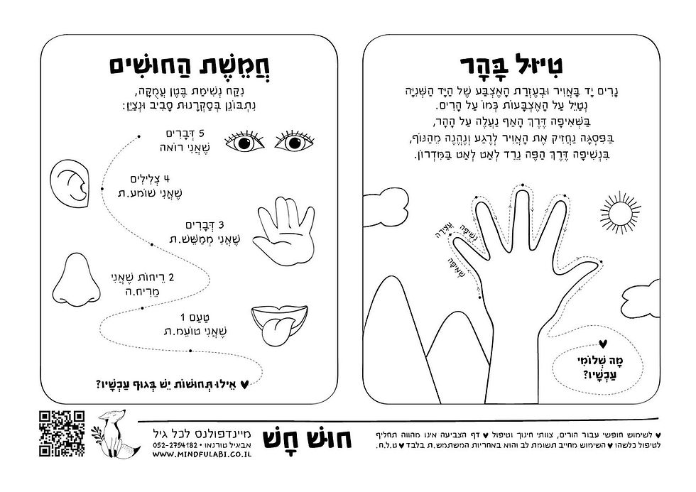 תמונה ממוזערת: דפי צביעה ותרגול מיינדפולנס | חוש חש