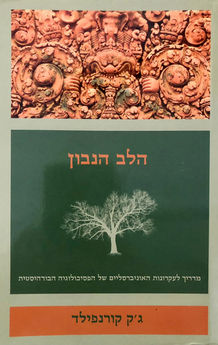 הלב הנבון / ג'ק קורנפילד