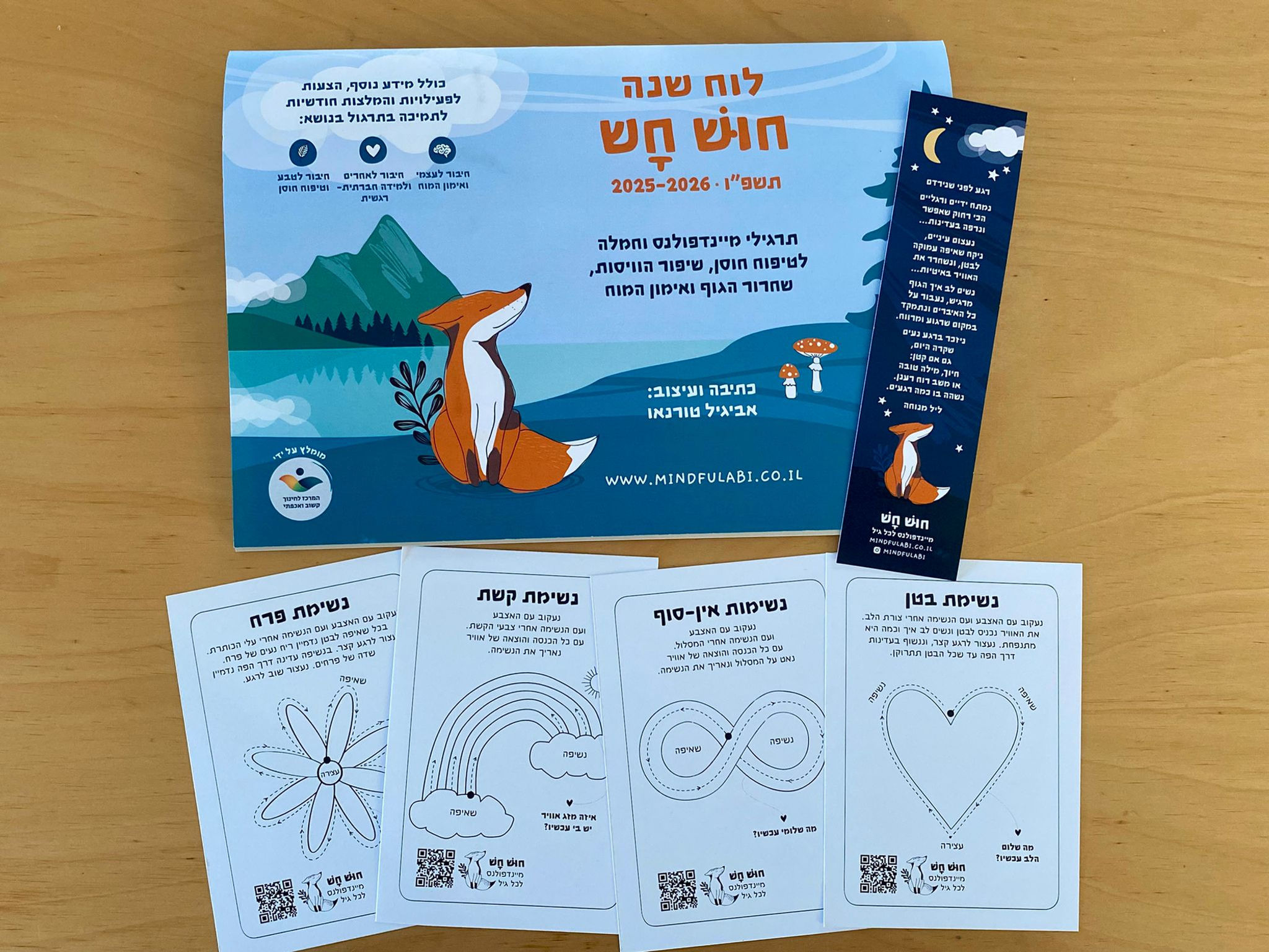 לוח שנה חוּשׁ חָשׁ 2025-2026 + גלויות נשימה