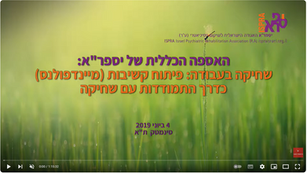 כשמיינדפולנס ואנשי בריאות הנפש נפגשים