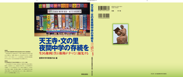 夜間中学その日その日 (832) 砦通信編集委員会