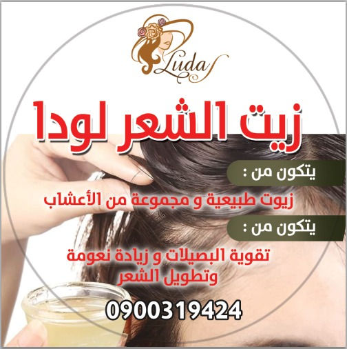 Thumbnail: زيت الشعر لودا 