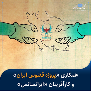 همکاری «پروژه ققنوس ایران» و کارآفرینان «ایرانسانس»