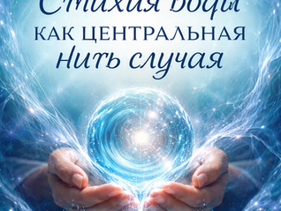 Стихия воды как центральная нить случая