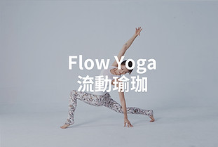 Flow Yoga 流動瑜珈1.jpg