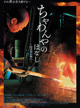 ちゃわんやのはなし -四百年の旅人- | Official