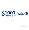 家樂福1000元好禮即享券(餘額型)