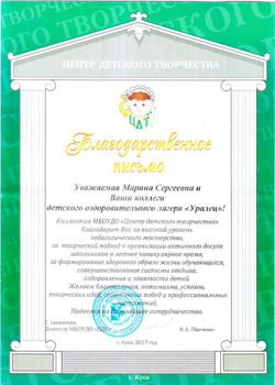 Благодарственное письмо