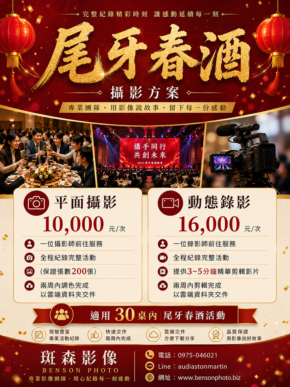 斑森影像尾牙春酒攝影方案，平面攝影10000元、動態錄影16000元，適用30桌內企業活動