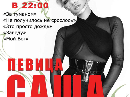 Саша Антонова в ресторане "Усадьба"!