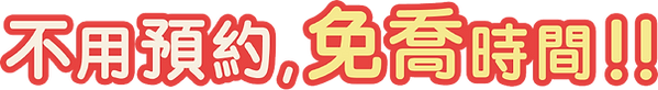 不用預約的玩轉城市