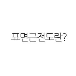 표면근전도란 (2)