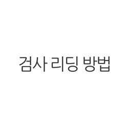 검사 리딩 방법