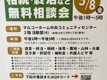 無料相談会開催(和歌山)