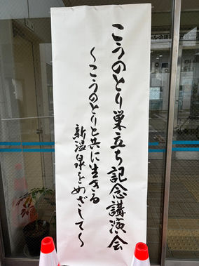 「こうのとり巣立ち記念講演会～こうのとりと共に生きる新温泉をめざして～」に出席しました
