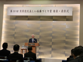 第10回貝原俊民 美しい兵庫つくり賞 発表・表彰式に参加させていただきました。