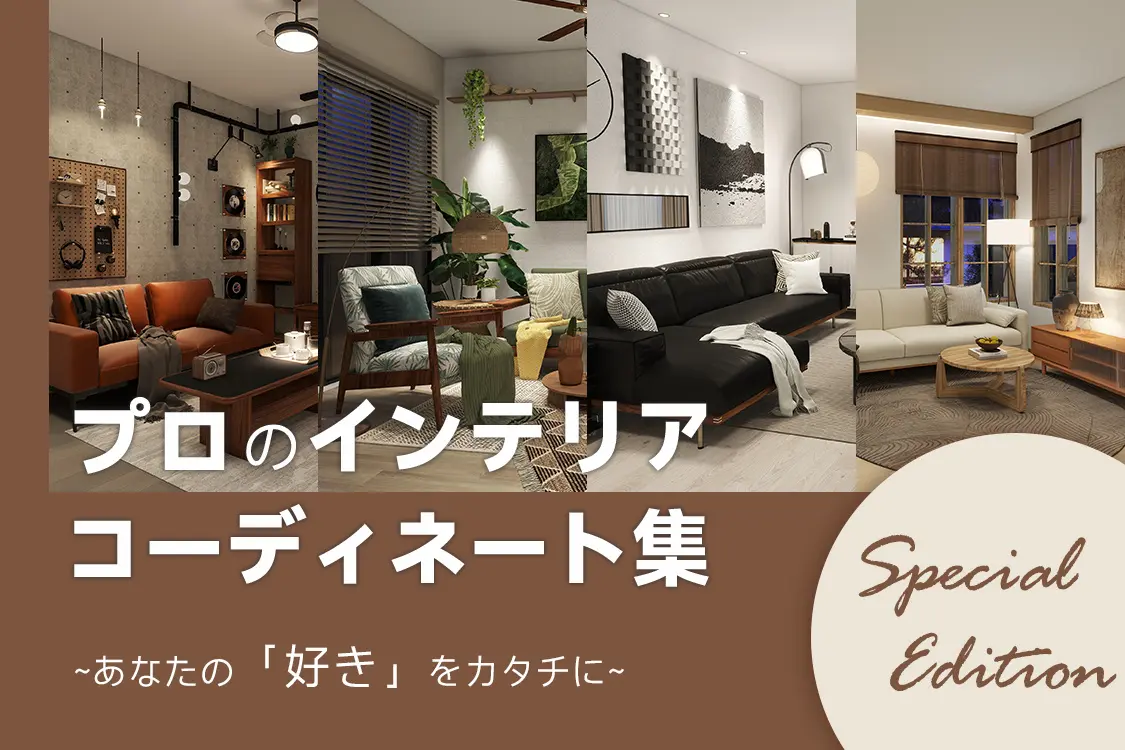 誰でも簡単に実践できる！おしゃれな家具ブランド「CAGUUU」が