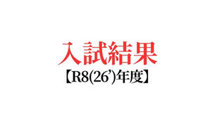 R７(２６’年度)入試結果