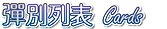 彈别列表-01-01.png