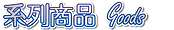 系列商品-01-01.png