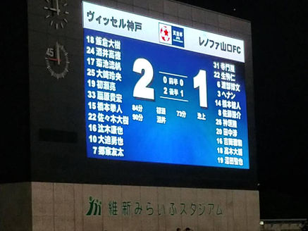 ヴィッセル神戸vsレノファ山口FC（天皇杯）