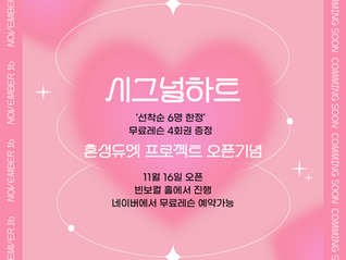 WIEN VOCAL 혼성 듀엣 프로젝트 11월 오픈안내 및 무료 레슨 안내