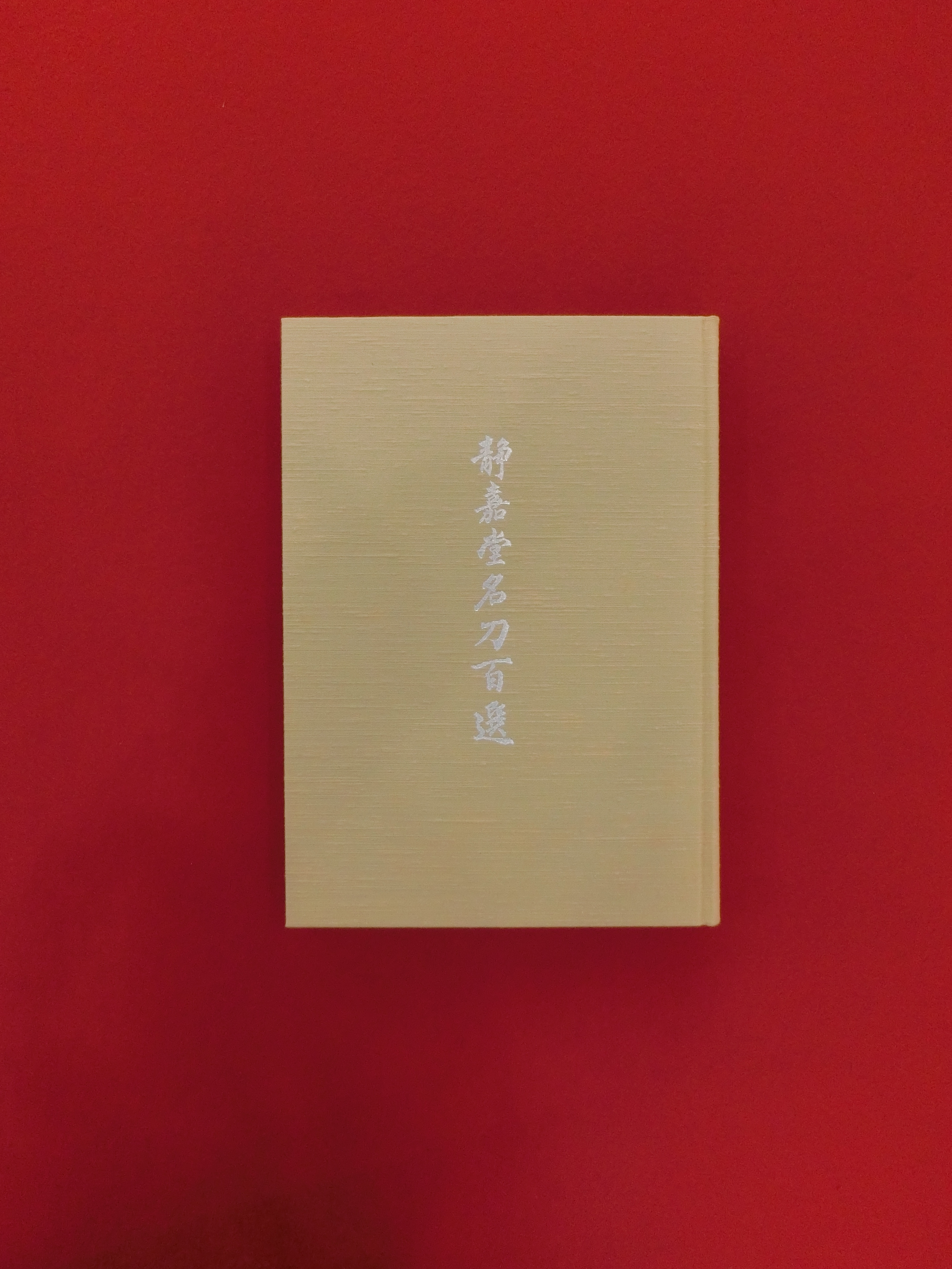 日本刀専門店 銀座長州屋 初学者の窓 古書静嘉堂名刀百選