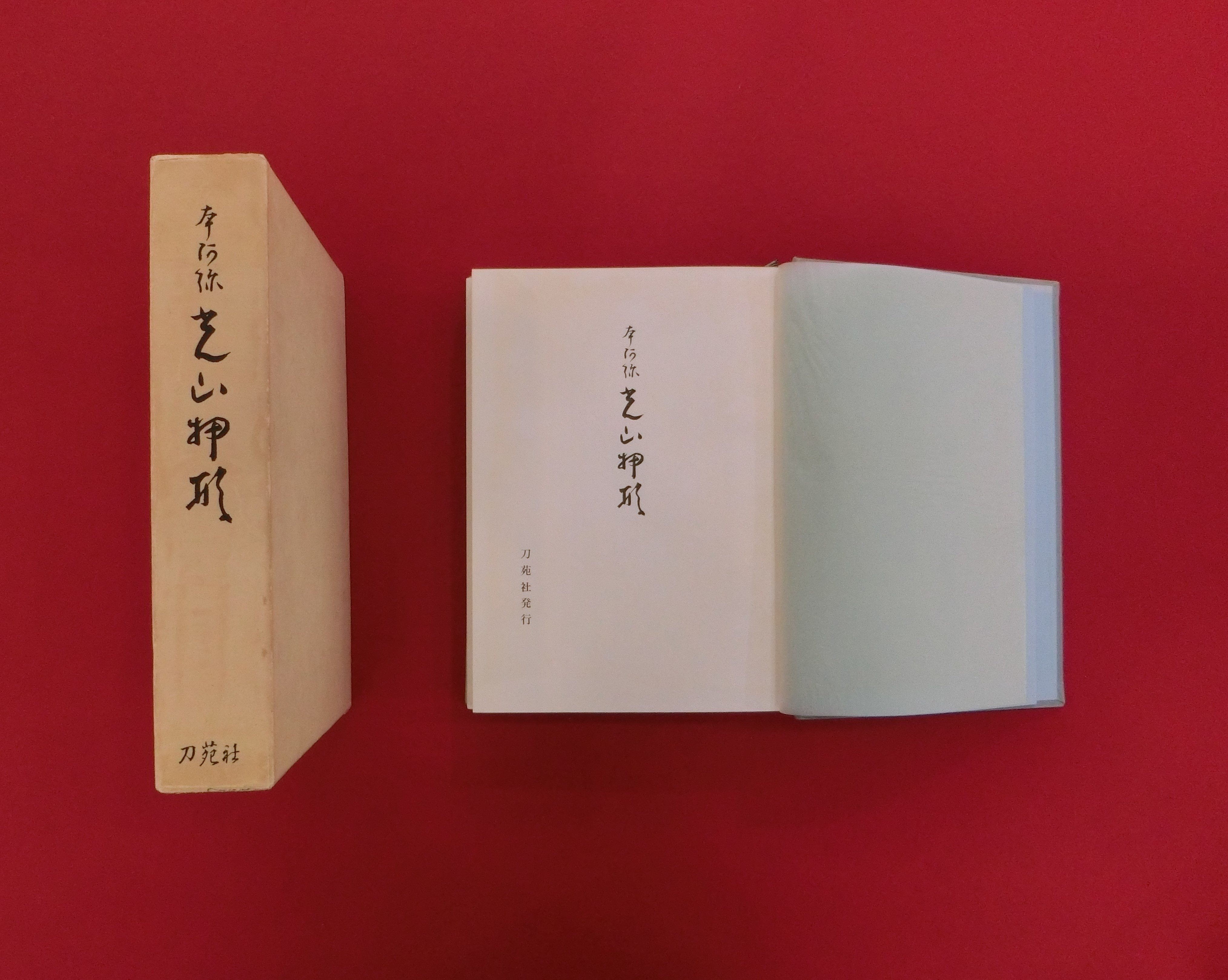 光山押形 埋忠銘鑑
