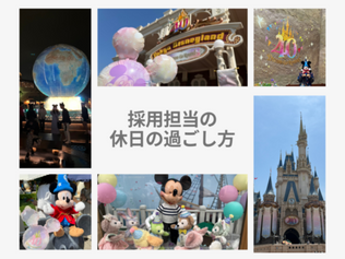 ～採用担当の休日～