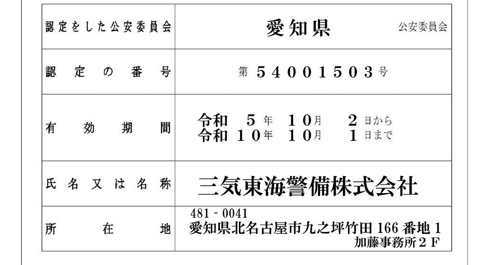 警備業 認定証_page-0001_edited.jpg