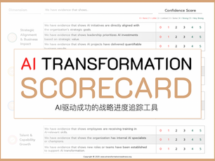 AI Transformation Scorecard: AI驱动成功的战略进度追踪工具