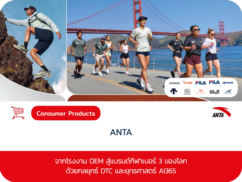 กรณีศึกษา Anta — จากโรงงานผลิตแบบดั้งเดิม (OEM) ในเมืองจินเจียง สู่ผู้นำกลุ่มบริษัทแฟชั่นกีฬาระดับโลก ด้วยโมเดลการขายตรงสู่ผู้บริโภค (Direct-to-Consumer หรือ DTC)