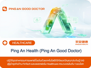 กรณีศึกษา Ping An Health (Ping An Good Doctor) — จากธุรกิจประกัน สู่ผู้นำธุรกิจด้าน FinTech และแพลตฟอร์ม Healthcare ครบวงจรอันดับ 1 ของโลก