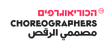 הכוראוגרפים לוגו.png