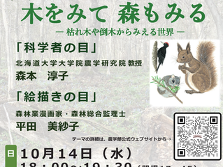 時計台サロン:木をみて 森もみる ー枯れ木や倒木からみえる世界ーに森本教授が登壇