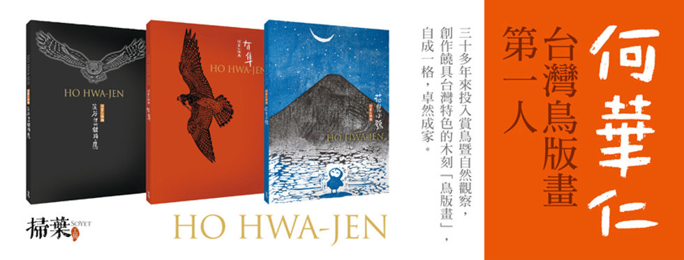 台灣鳥版畫第一人_何華仁
